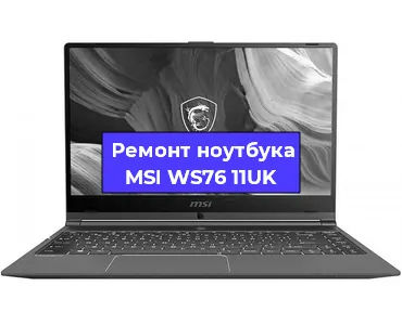 Ремонт ноутбука MSI WS76 11UK в Казане